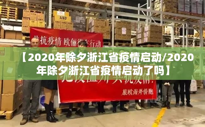 【2020年除夕浙江省疫情启动/2020年除夕浙江省疫情启动了吗】