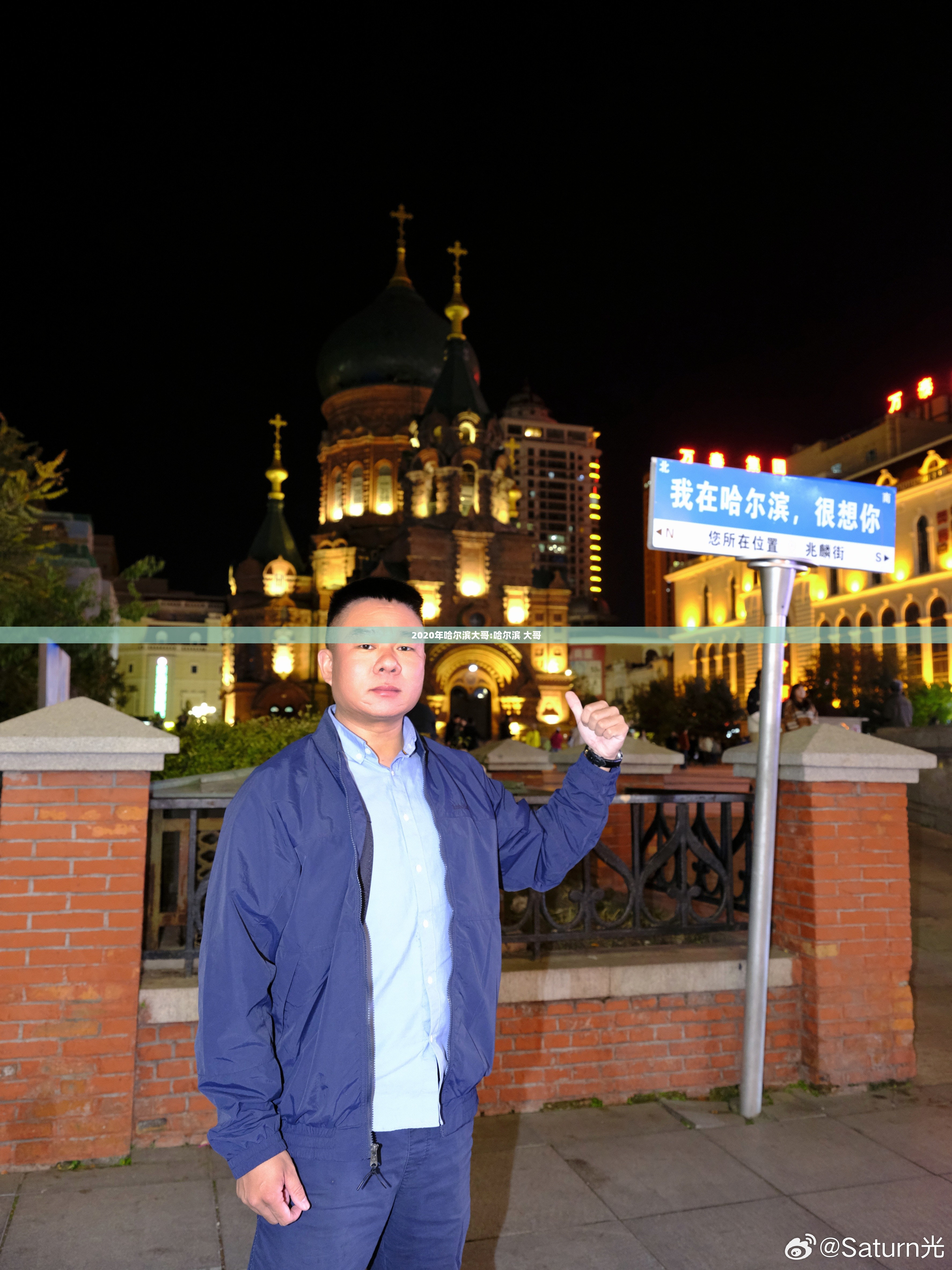 2020年哈尔滨大哥:哈尔滨 大哥
