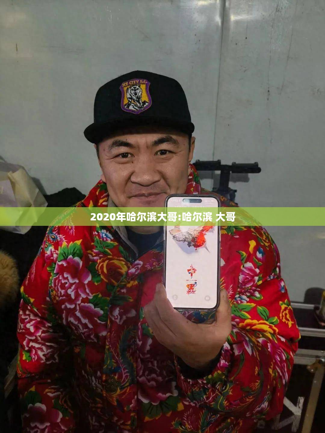 2020年哈尔滨大哥:哈尔滨 大哥