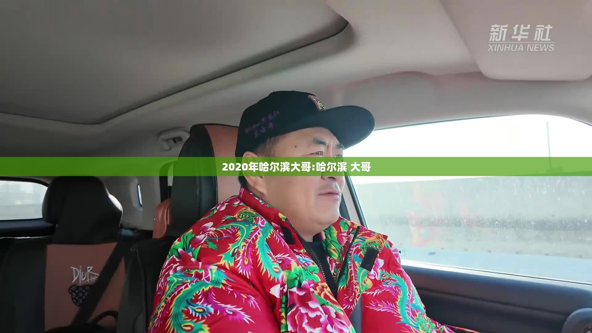 2020年哈尔滨大哥:哈尔滨 大哥