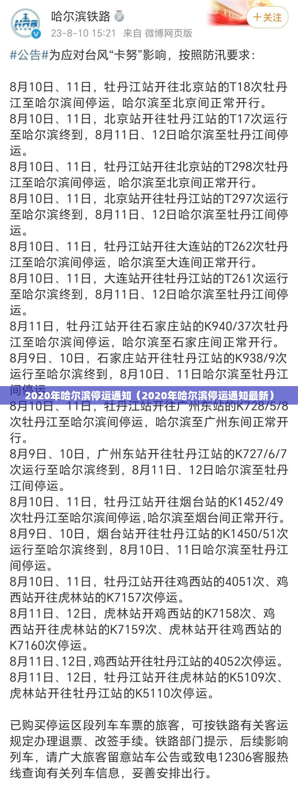 2020年哈尔滨停运通知（2020年哈尔滨停运通知最新）