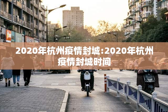 2020年杭州疫情封城:2020年杭州疫情封城时间