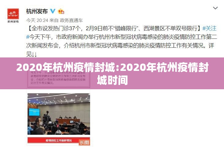 2020年杭州疫情封城:2020年杭州疫情封城时间