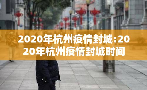 2020年杭州疫情封城:2020年杭州疫情封城时间