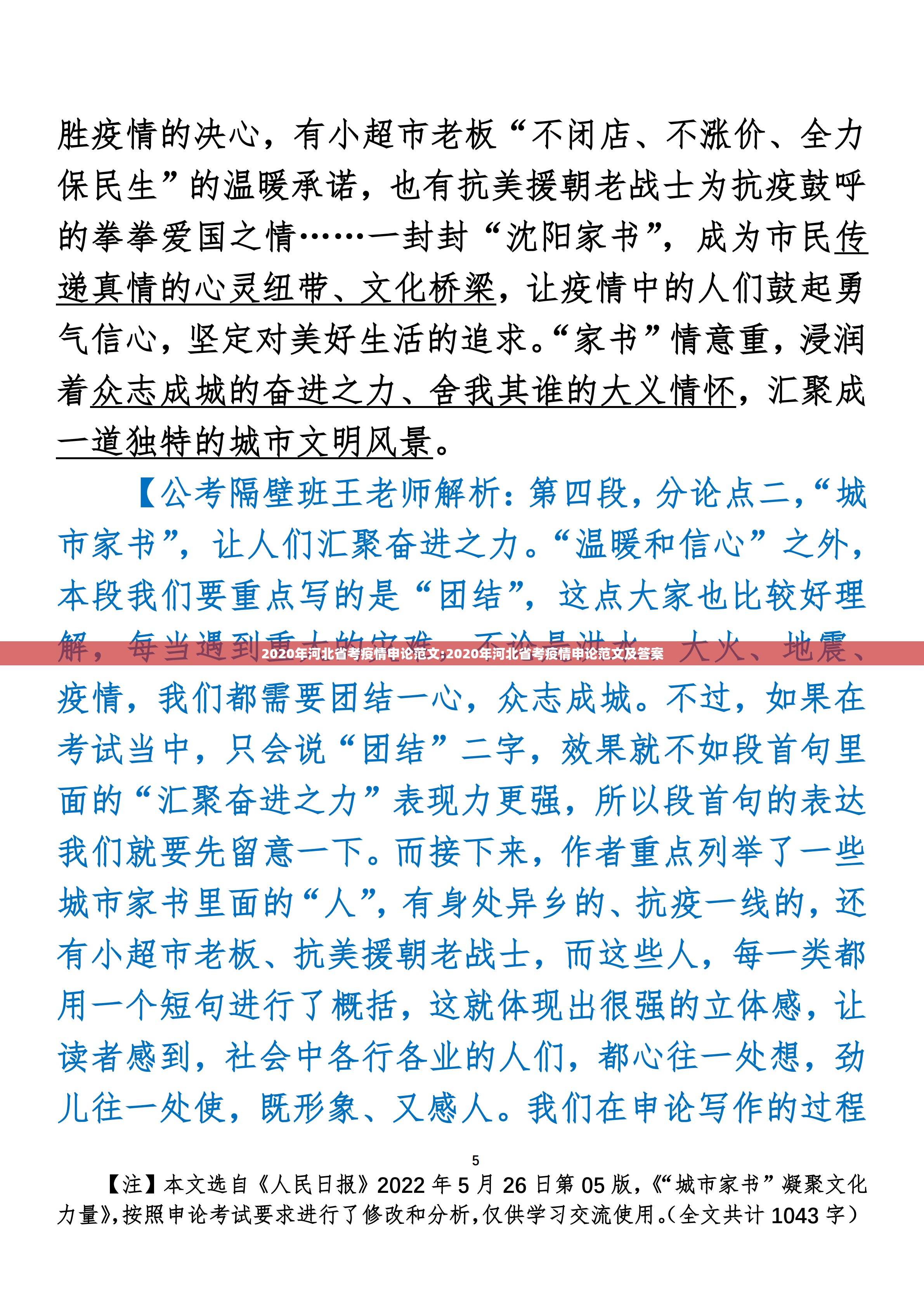 2020年河北省考疫情申论范文:2020年河北省考疫情申论范文及答案
