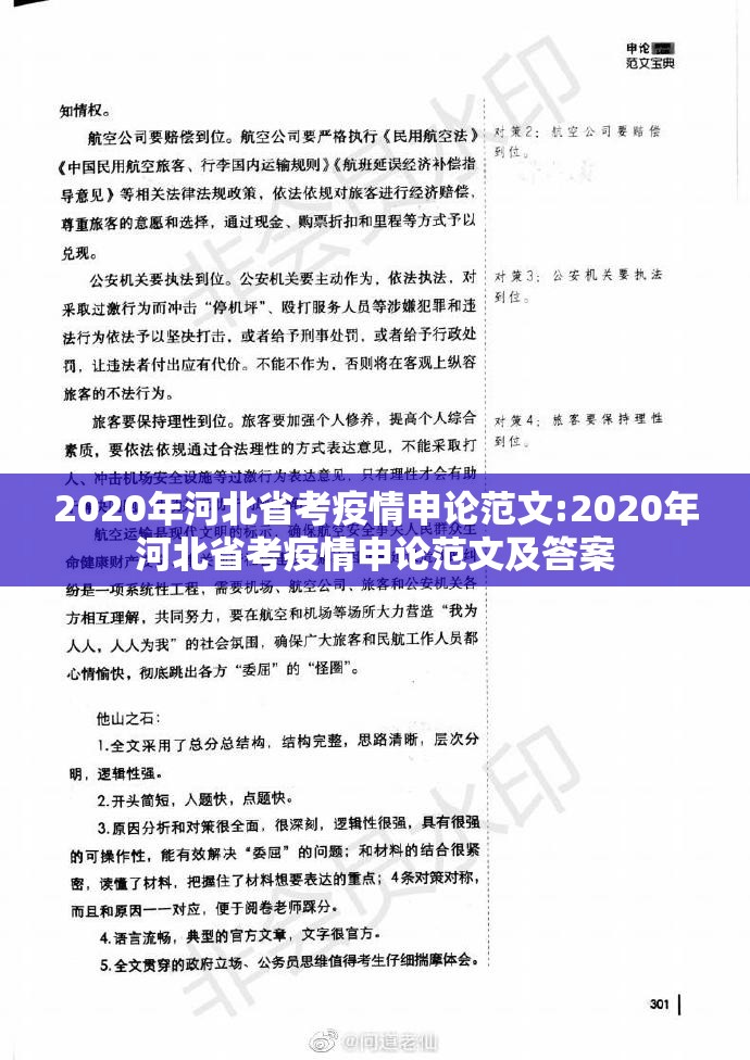 2020年河北省考疫情申论范文:2020年河北省考疫情申论范文及答案