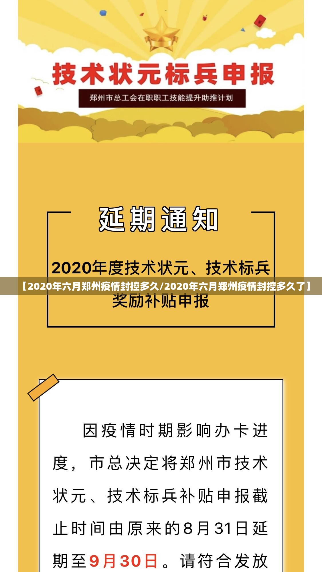 【2020年六月郑州疫情封控多久/2020年六月郑州疫情封控多久了】