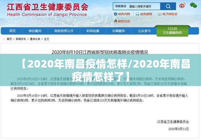 【2020年南昌疫情怎样/2020年南昌疫情怎样了】