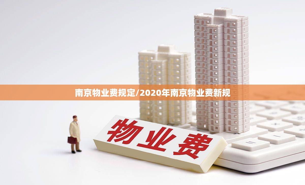 南京物业费规定/2020年南京物业费新规