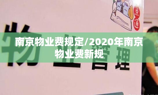 南京物业费规定/2020年南京物业费新规