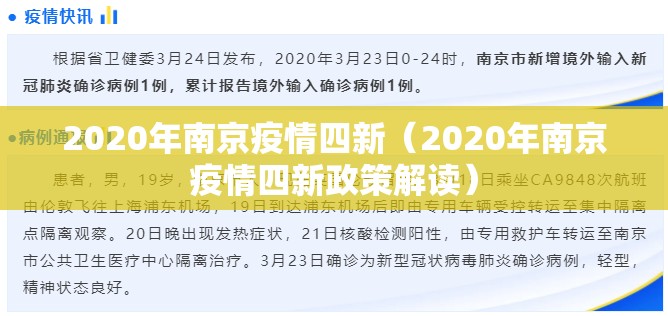 2020年南京疫情四新（2020年南京疫情四新政策解读）