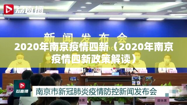 2020年南京疫情四新（2020年南京疫情四新政策解读）