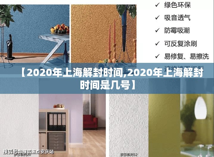 【2020年上海解封时间,2020年上海解封时间是几号】