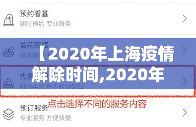【2020年上海疫情解除时间,2020年上海疫情解除时间表】