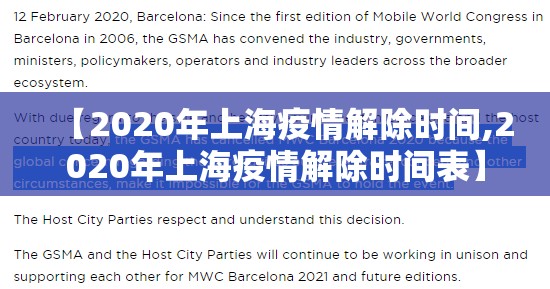 【2020年上海疫情解除时间,2020年上海疫情解除时间表】