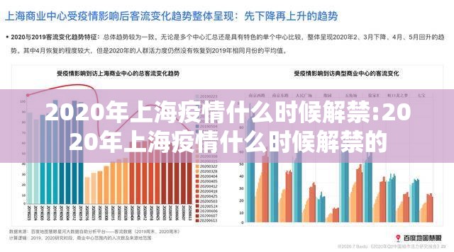 2020年上海疫情什么时候解禁:2020年上海疫情什么时候解禁的