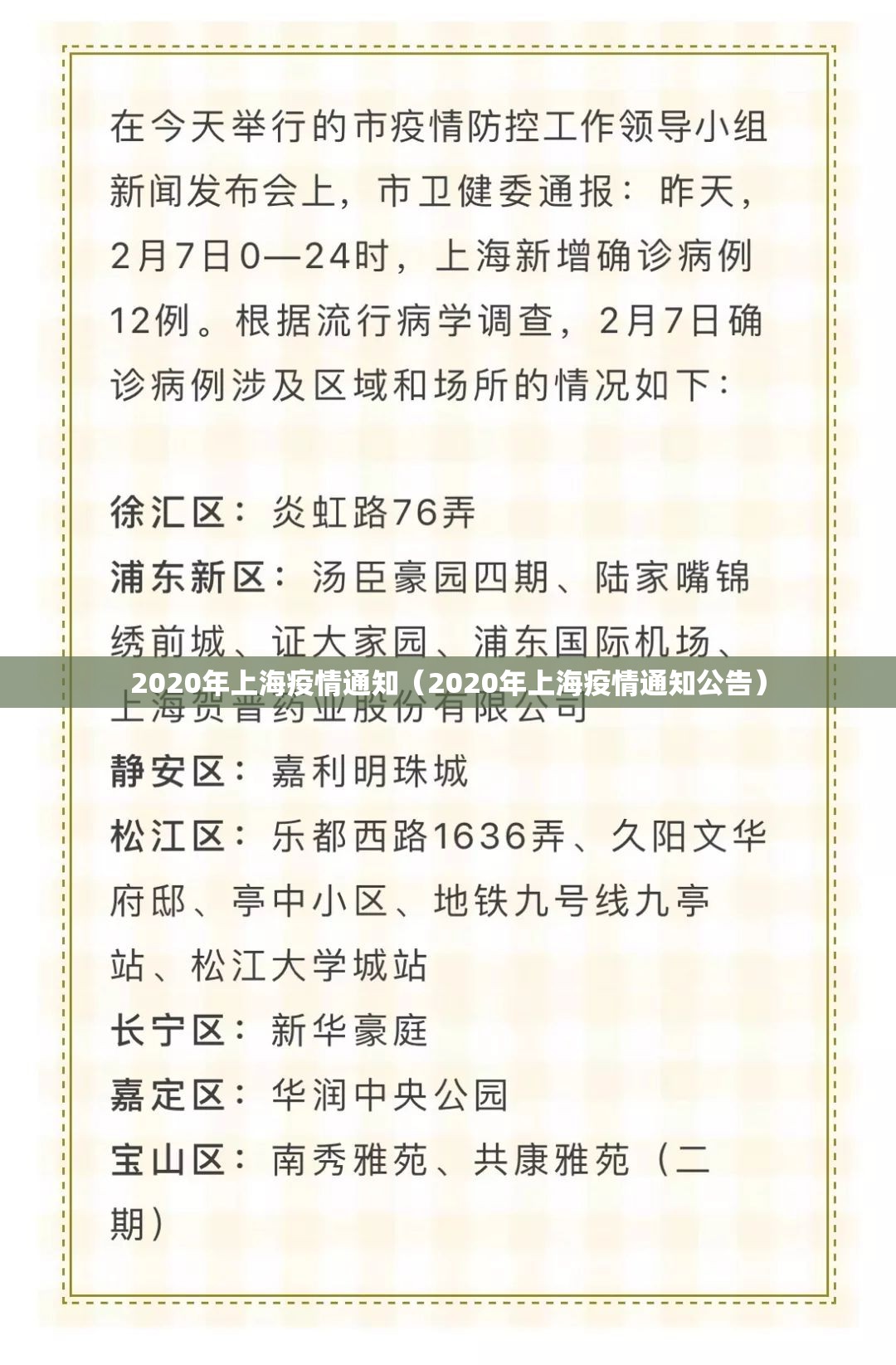 2020年上海疫情通知（2020年上海疫情通知公告）