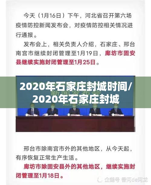2020年石家庄封城时间/2020年石家庄封城