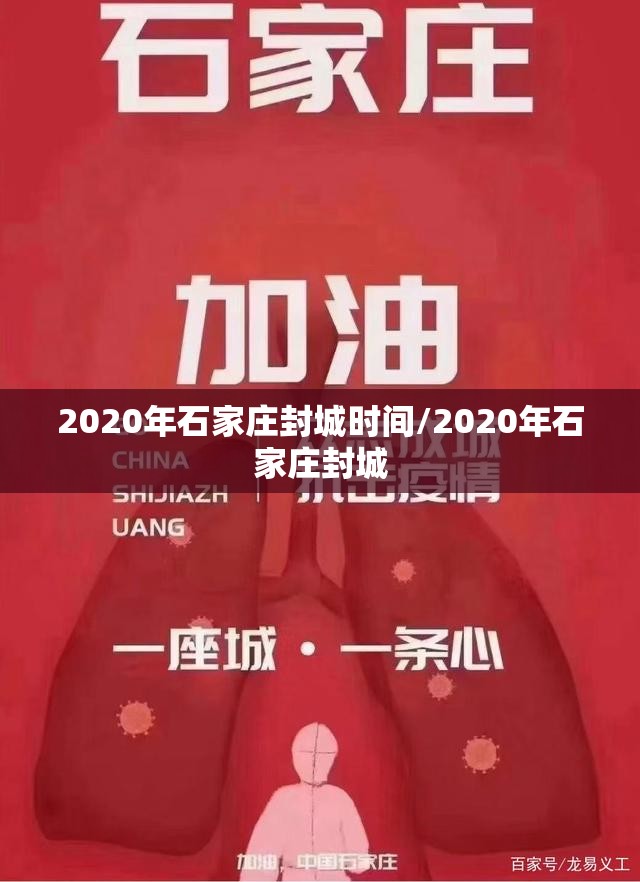 2020年石家庄封城时间/2020年石家庄封城