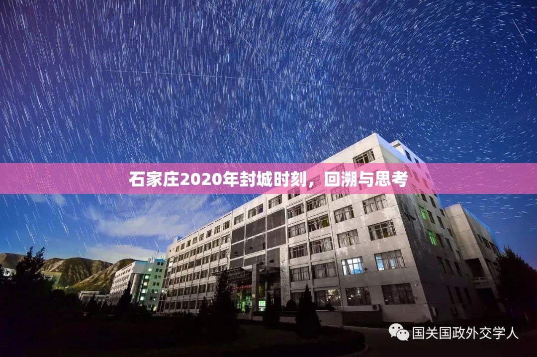 石家庄2020年封城时刻，回溯与思考