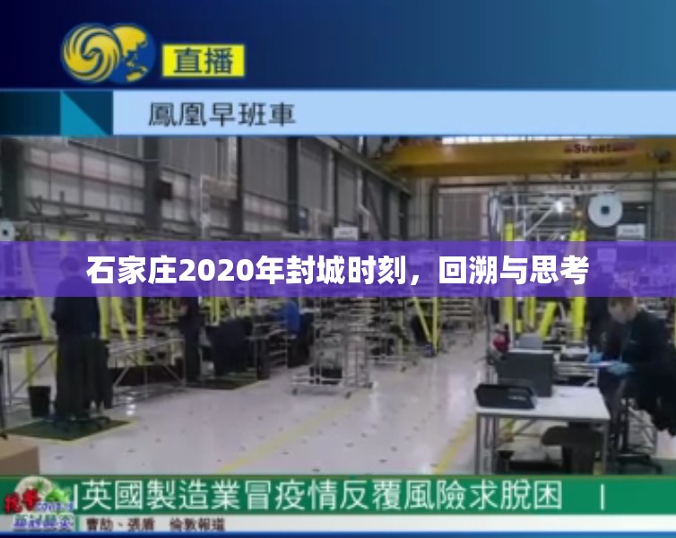 石家庄2020年封城时刻，回溯与思考