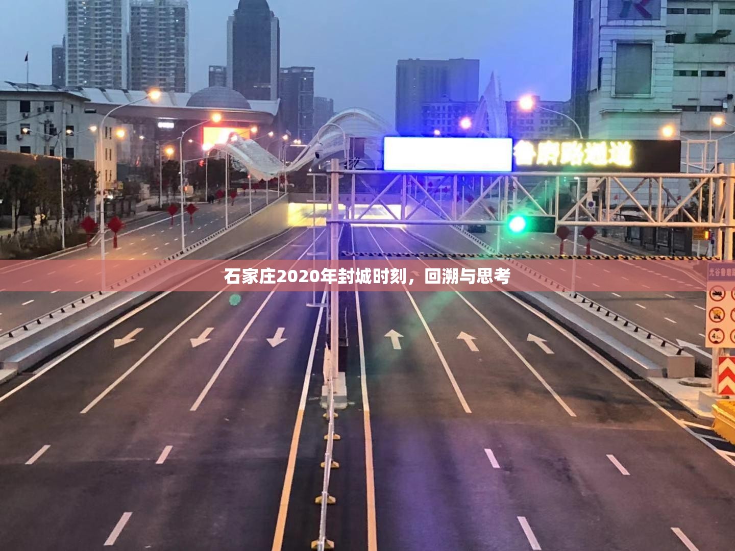 石家庄2020年封城时刻，回溯与思考