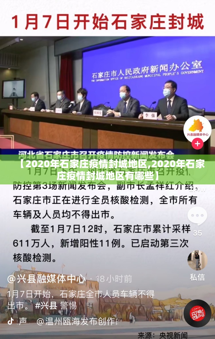 【2020年石家庄疫情封城地区,2020年石家庄疫情封城地区有哪些】