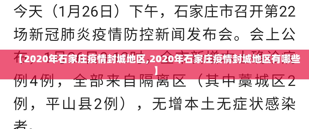 【2020年石家庄疫情封城地区,2020年石家庄疫情封城地区有哪些】