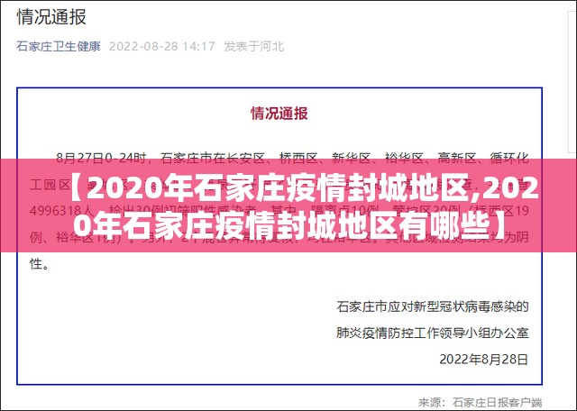 【2020年石家庄疫情封城地区,2020年石家庄疫情封城地区有哪些】