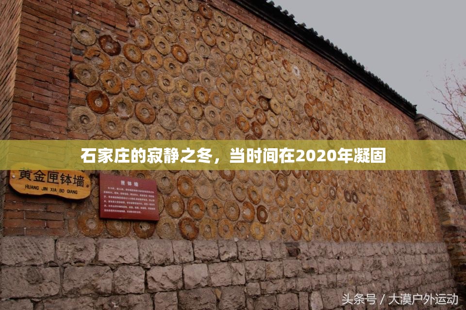 石家庄的寂静之冬，当时间在2020年凝固