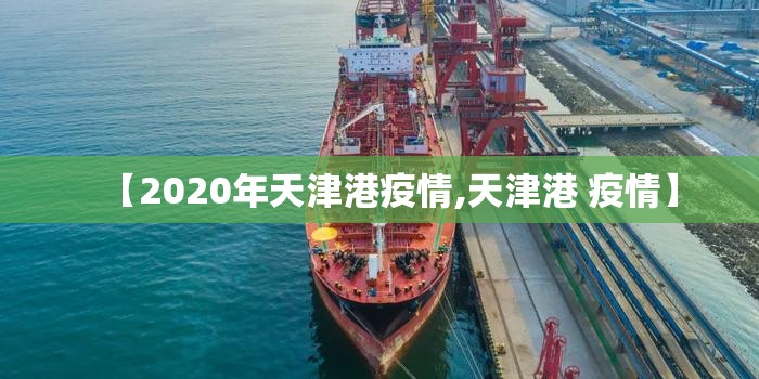 【2020年天津港疫情,天津港 疫情】