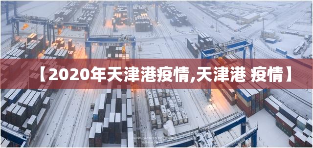 【2020年天津港疫情,天津港 疫情】