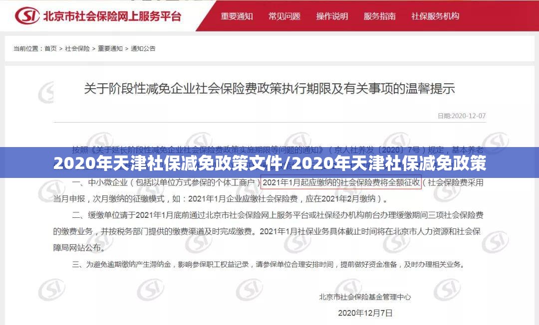 2020年天津社保减免政策文件/2020年天津社保减免政策