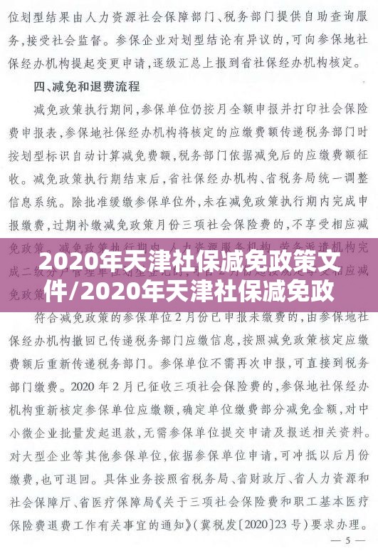 2020年天津社保减免政策文件/2020年天津社保减免政策