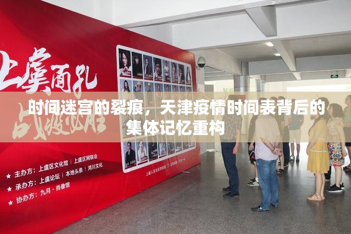 时间迷宫的裂痕，天津疫情时间表背后的集体记忆重构