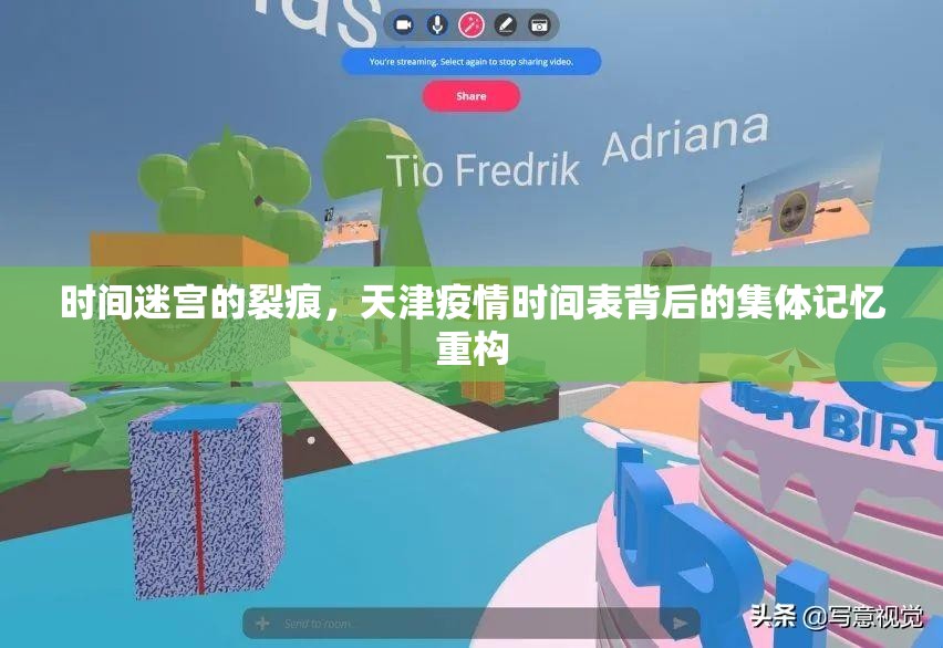 时间迷宫的裂痕，天津疫情时间表背后的集体记忆重构