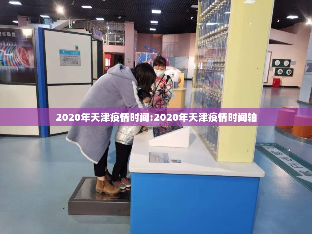2020年天津疫情时间:2020年天津疫情时间轴
