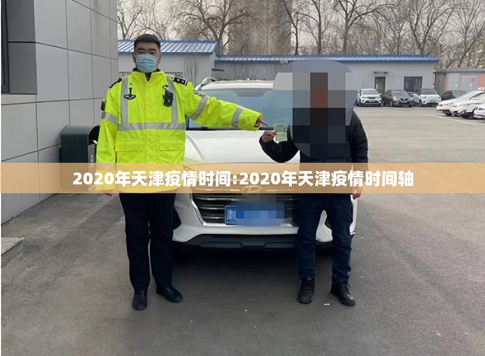 2020年天津疫情时间:2020年天津疫情时间轴