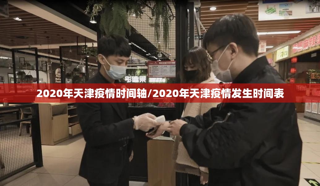 2020年天津疫情时间轴/2020年天津疫情发生时间表