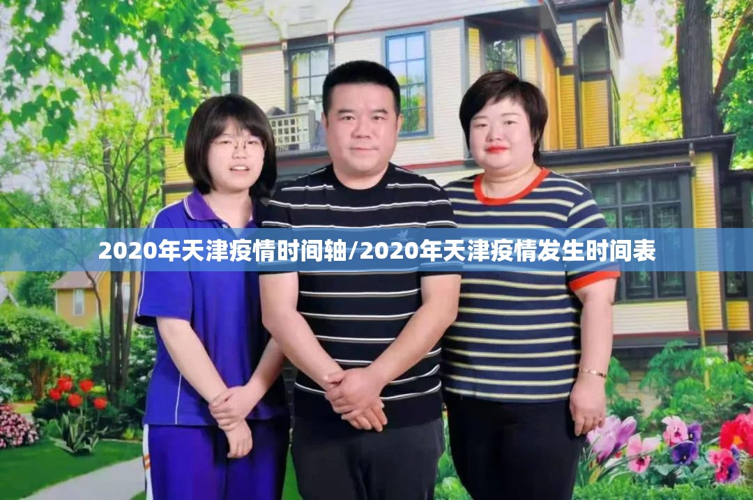 2020年天津疫情时间轴/2020年天津疫情发生时间表
