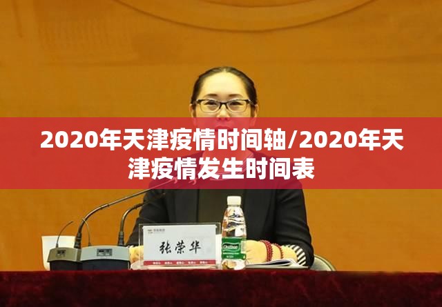 2020年天津疫情时间轴/2020年天津疫情发生时间表