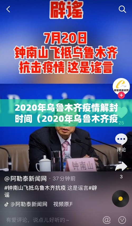 2020年乌鲁木齐疫情解封时间（2020年乌鲁木齐疫情解封时间表）