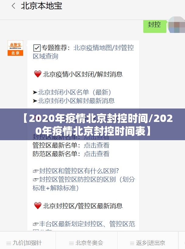 【2020年疫情北京封控时间/2020年疫情北京封控时间表】