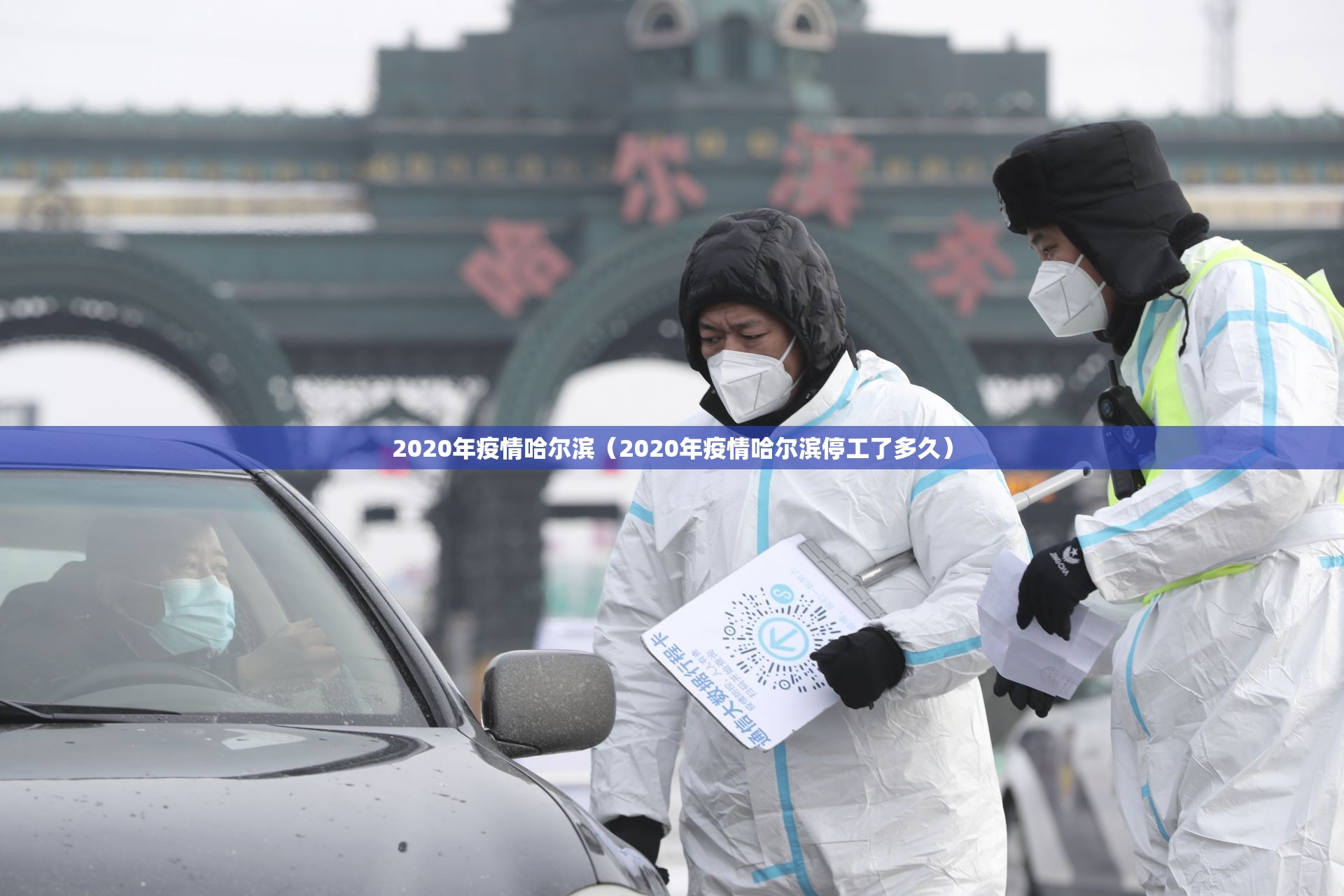 2020年疫情哈尔滨（2020年疫情哈尔滨停工了多久）