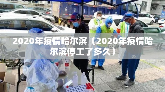 2020年疫情哈尔滨（2020年疫情哈尔滨停工了多久）