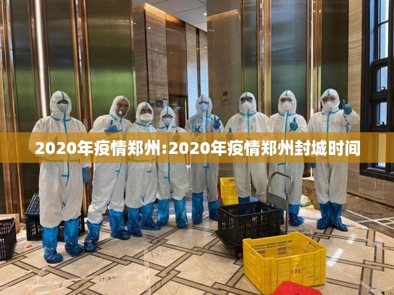 2020年疫情郑州:2020年疫情郑州封城时间