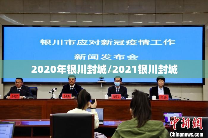 2020年银川封城/2021银川封城