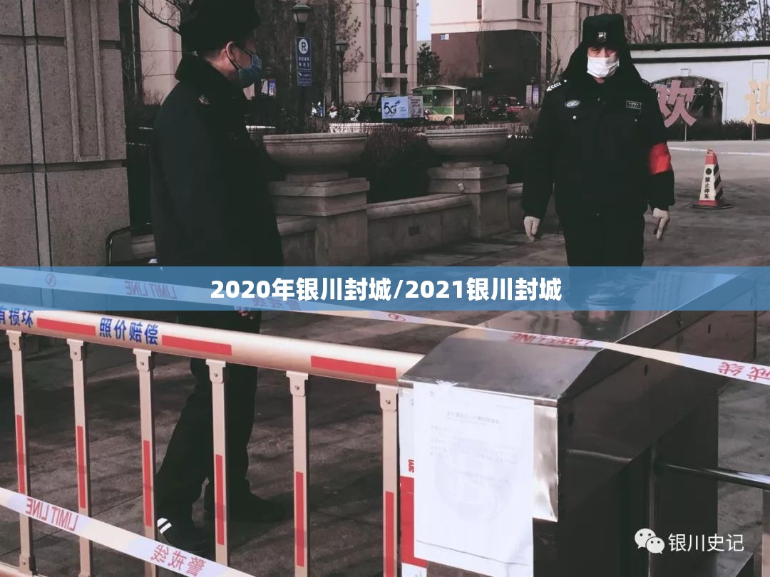 2020年银川封城/2021银川封城