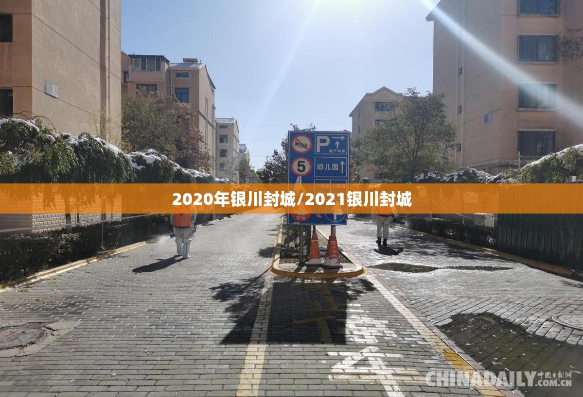 2020年银川封城/2021银川封城