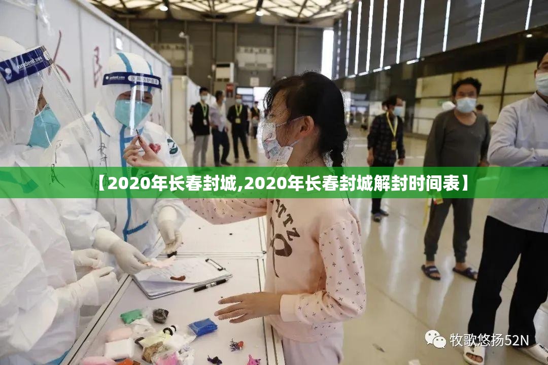 【2020年长春封城,2020年长春封城解封时间表】